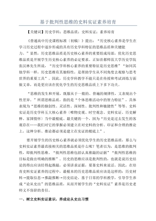 基于批判性思维的史料实证素养培养