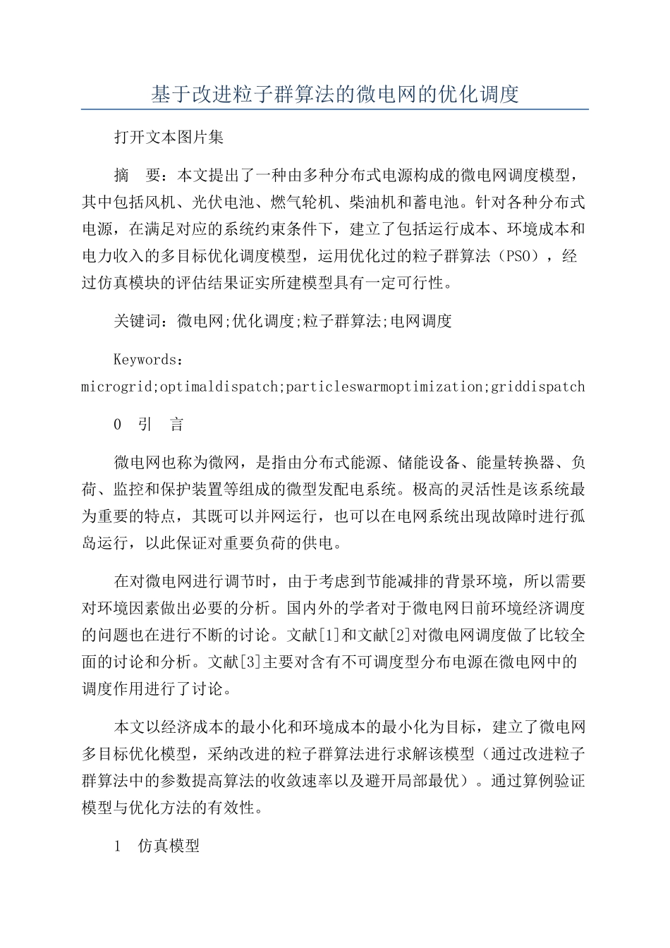 基于改进粒子群算法的微电网的优化调度_第1页