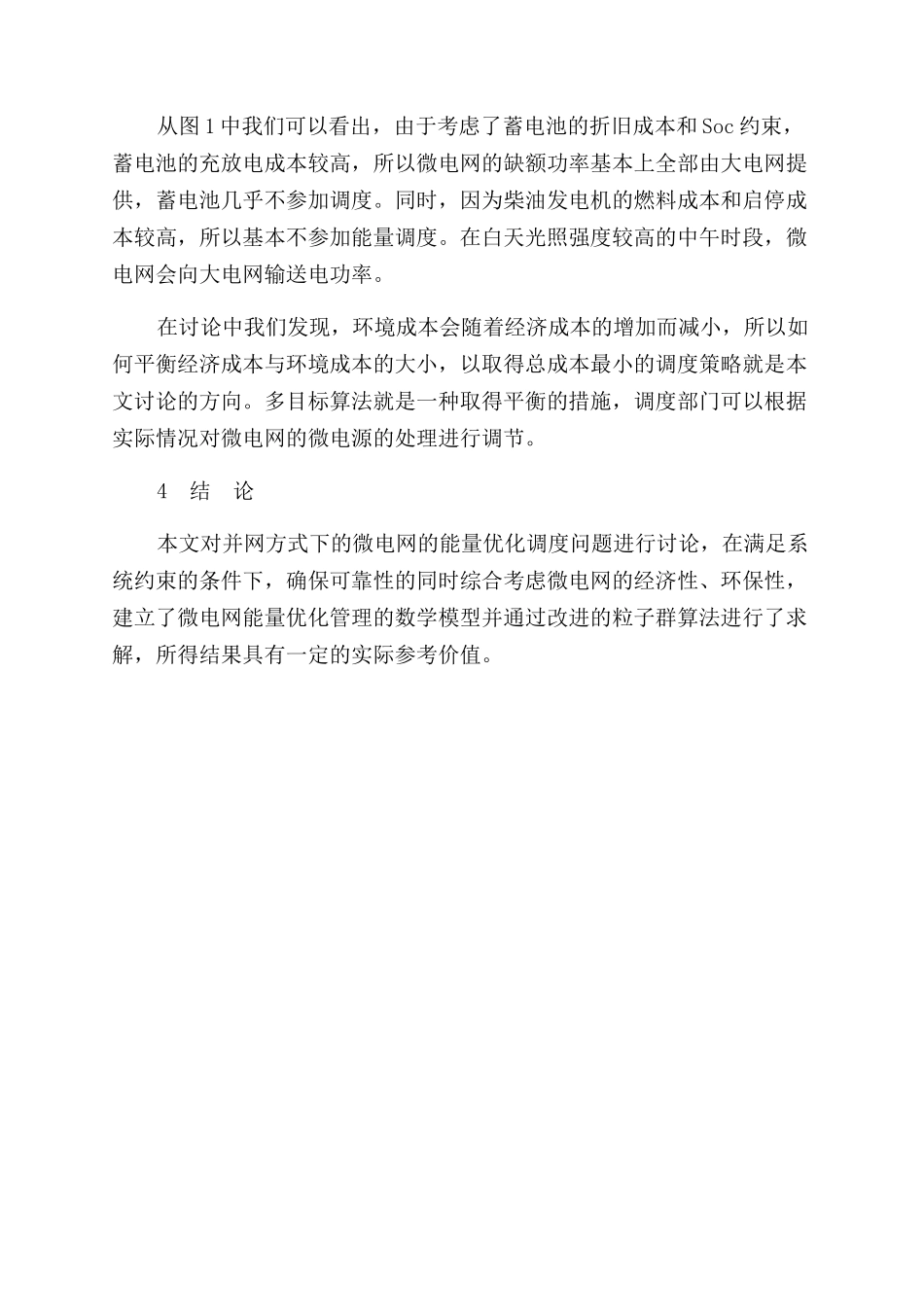 基于改进粒子群算法的微电网的优化调度_第3页