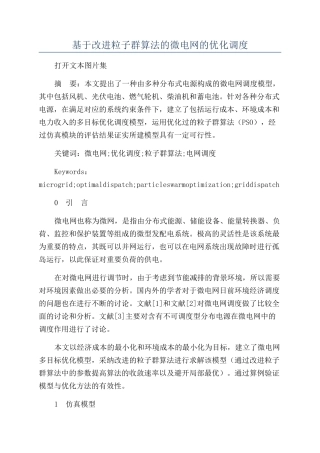 基于改进粒子群算法的微电网的优化调度