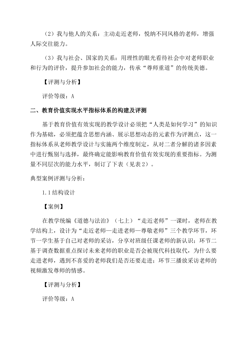 基于教育价值的课堂教学评价构建及实证研究_第2页