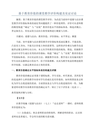 基于教育价值的课堂教学评价构建及实证研究