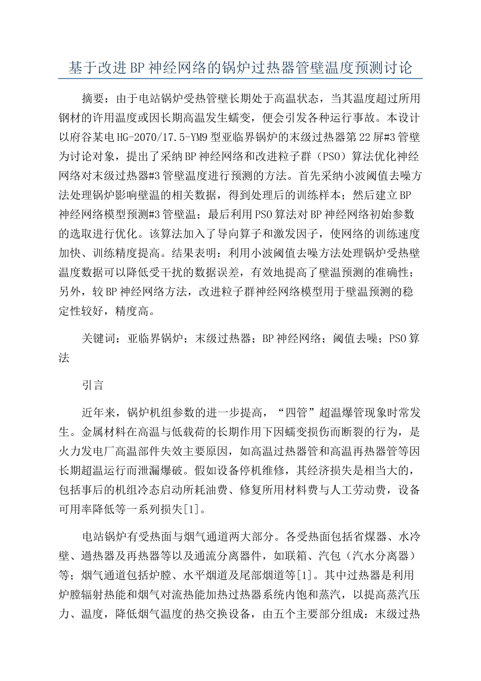 基于改进BP神经网络的锅炉过热器管壁温度预测研究_第1页