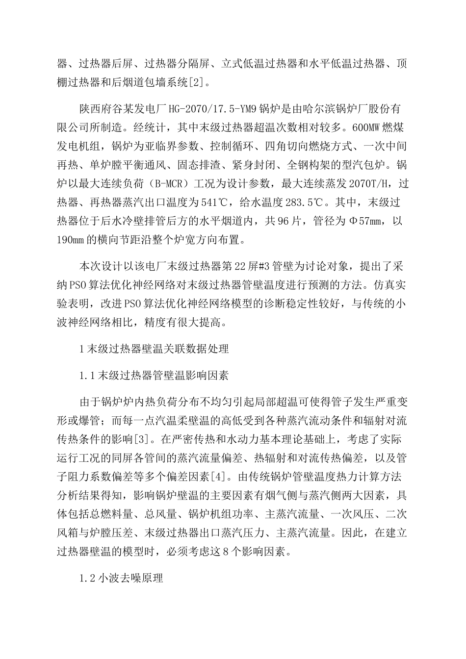 基于改进BP神经网络的锅炉过热器管壁温度预测研究_第2页