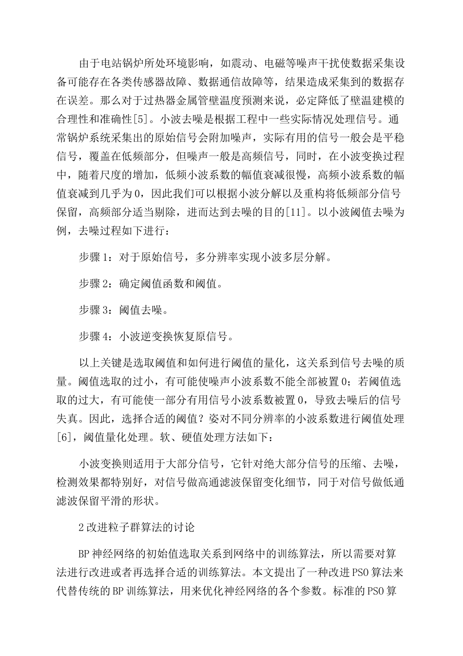 基于改进BP神经网络的锅炉过热器管壁温度预测研究_第3页