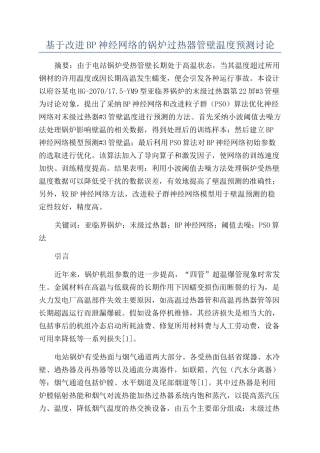 基于改进BP神经网络的锅炉过热器管壁温度预测研究