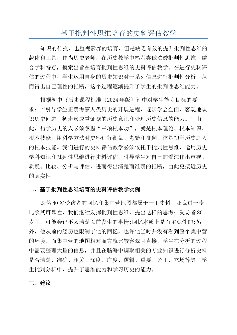 基于批判性思维培养的史料评估教学_第1页