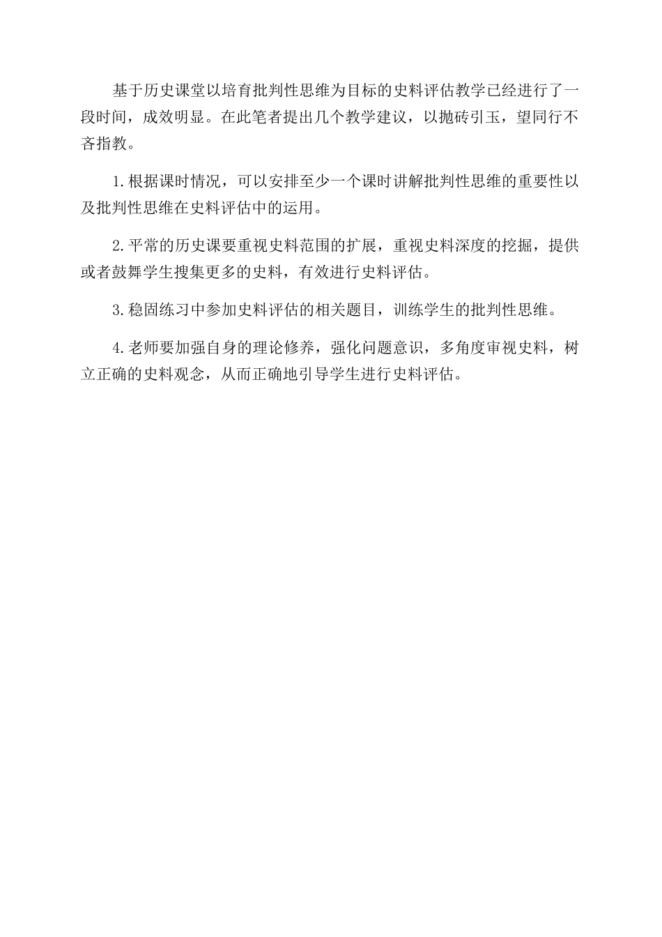 基于批判性思维培养的史料评估教学_第2页