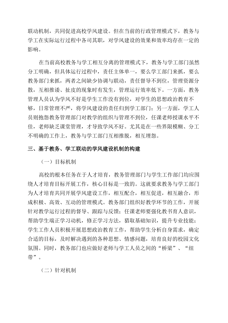 基于教务学工联动的高校学风建设机制研究_第3页