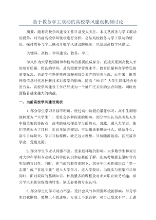 基于教务学工联动的高校学风建设机制研究