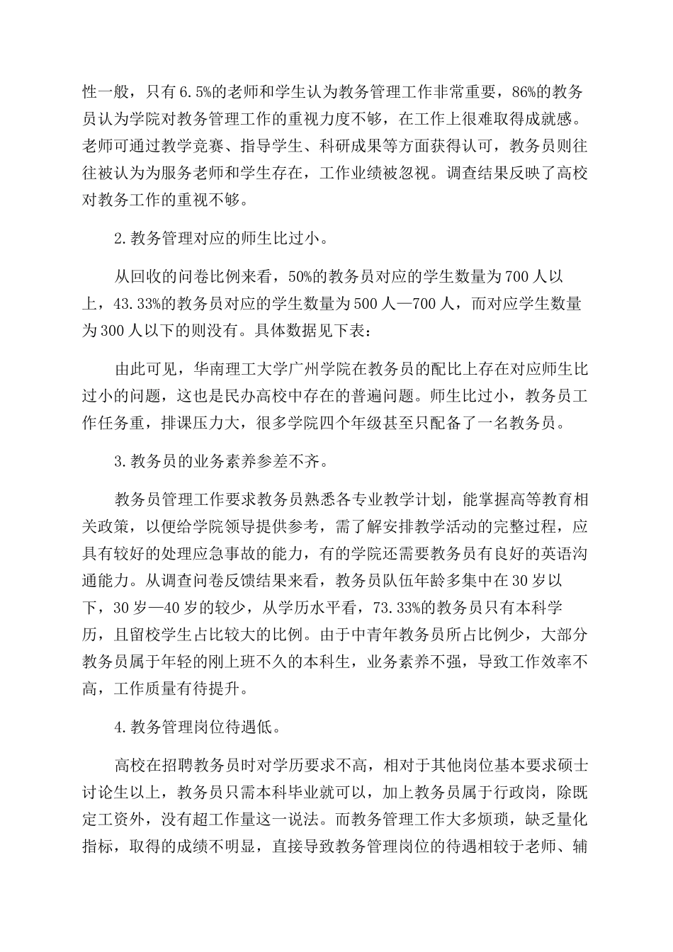 基于教务员立场提升高校教务管理工作效率_第2页