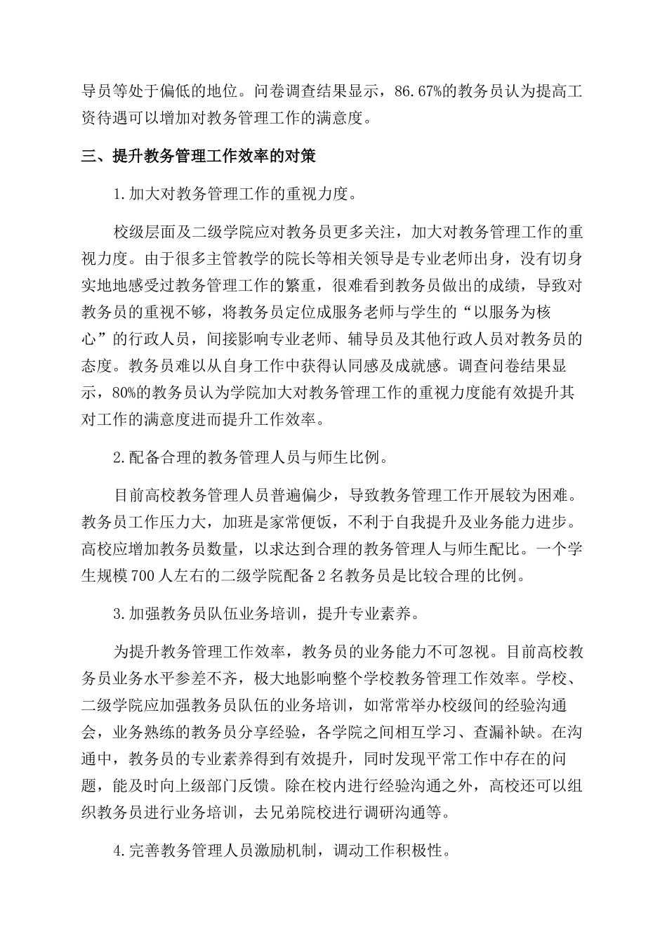 基于教务员立场提升高校教务管理工作效率_第3页
