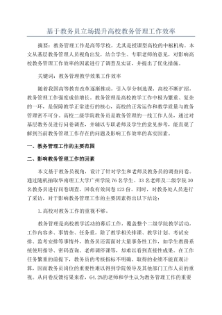 基于教务员立场提升高校教务管理工作效率