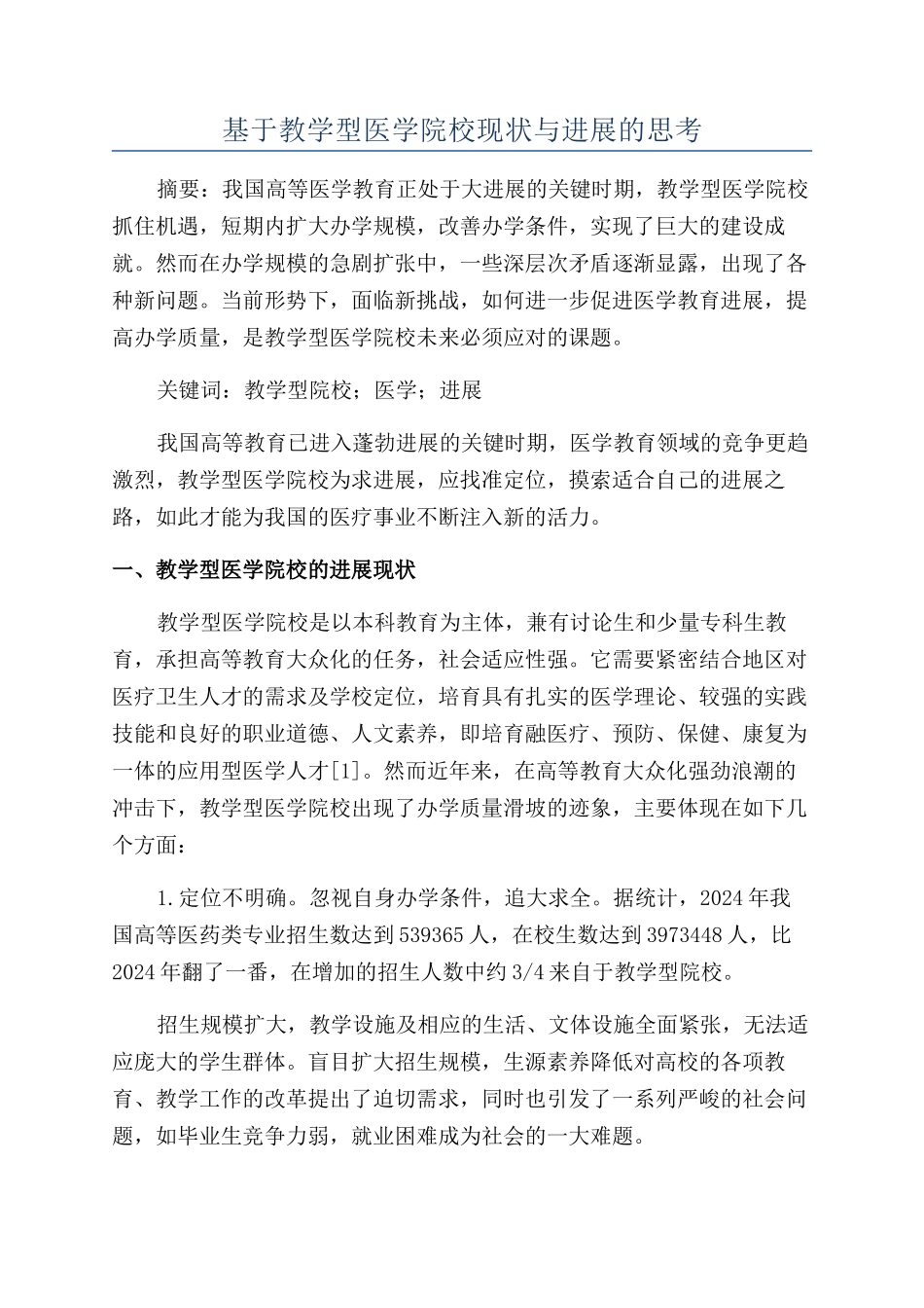 基于教学型医学院校现状与发展的思考_第1页