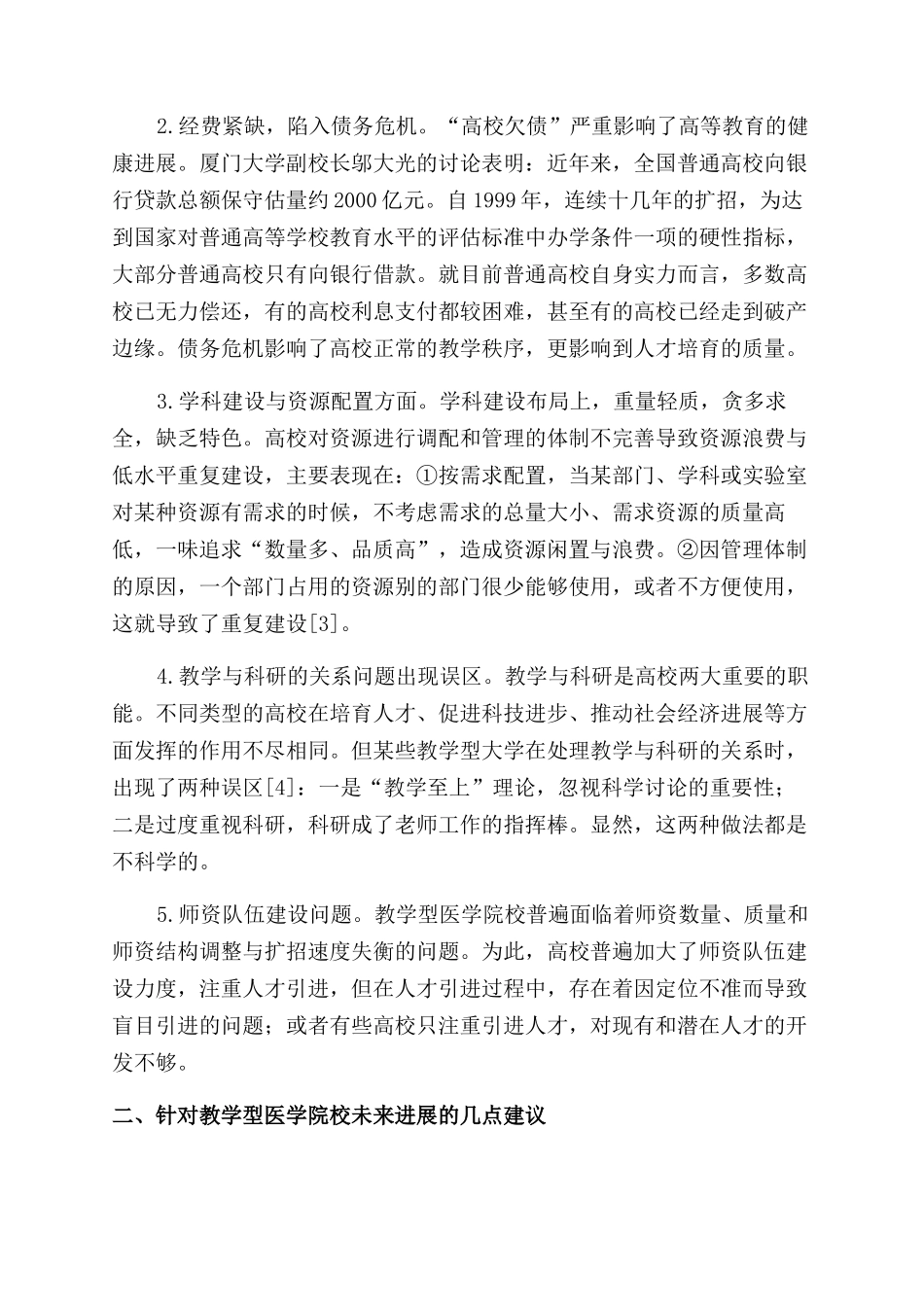 基于教学型医学院校现状与发展的思考_第2页