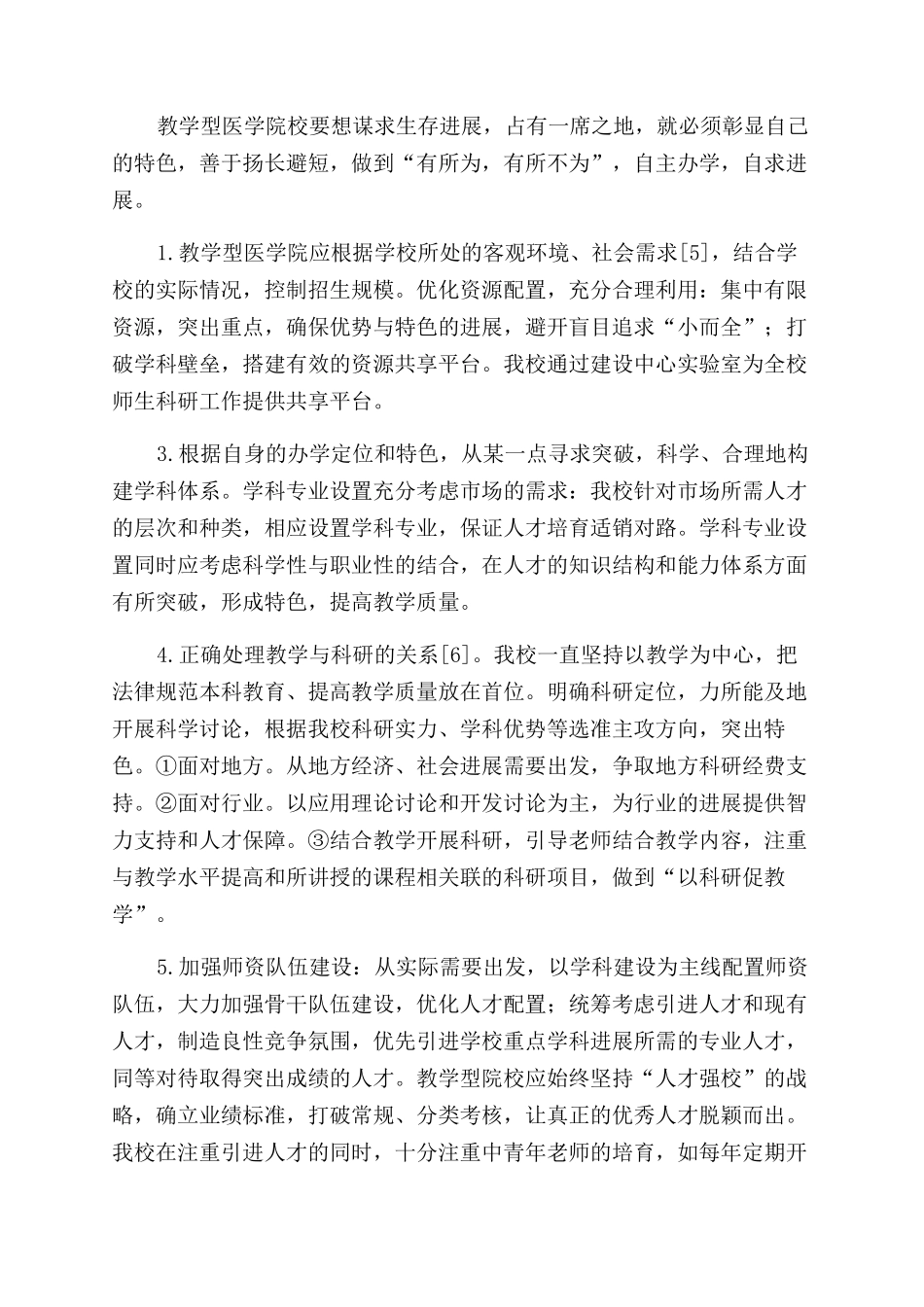 基于教学型医学院校现状与发展的思考_第3页