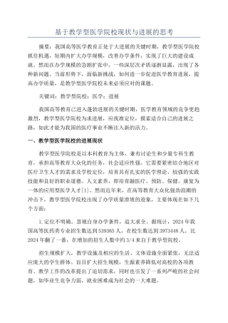 基于教学型医学院校现状与发展的思考