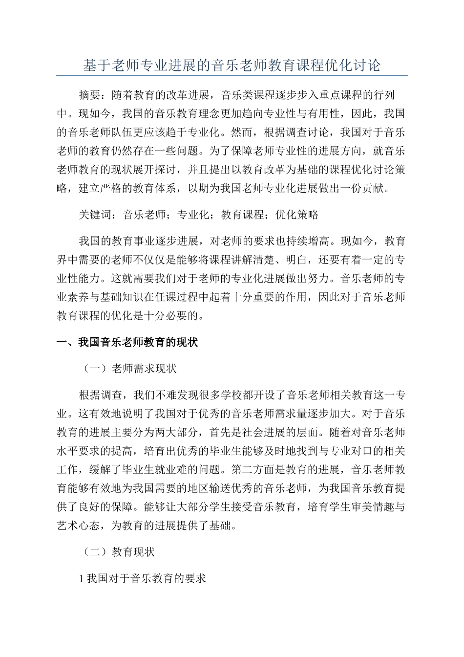 基于教师专业发展的音乐教师教育课程优化研究_第1页
