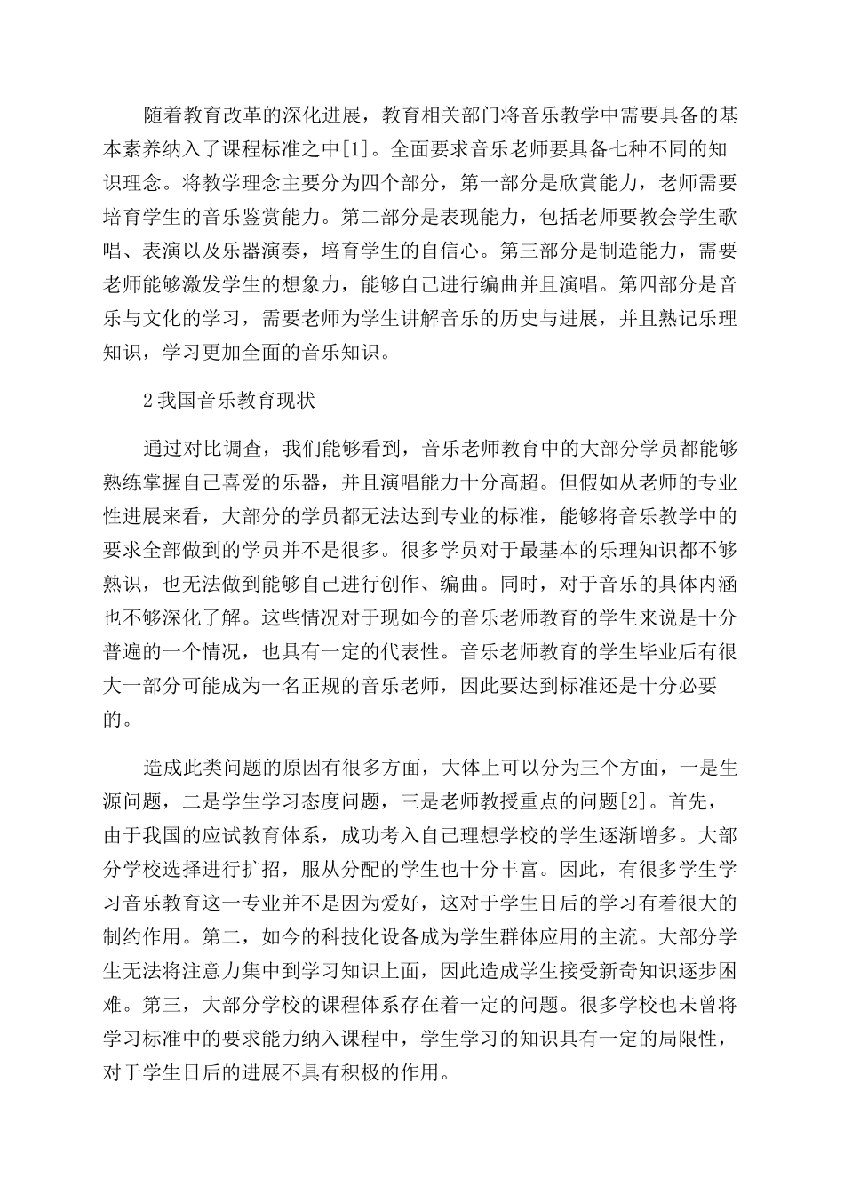 基于教师专业发展的音乐教师教育课程优化研究_第2页