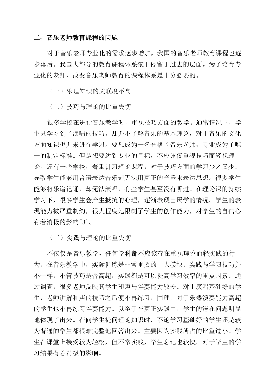 基于教师专业发展的音乐教师教育课程优化研究_第3页