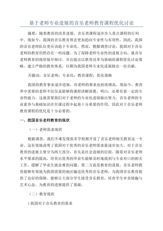基于教师专业发展的音乐教师教育课程优化研究