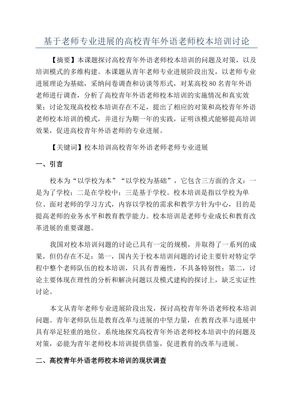 基于教师专业发展的高校青年外语教师校本培训研究_第1页