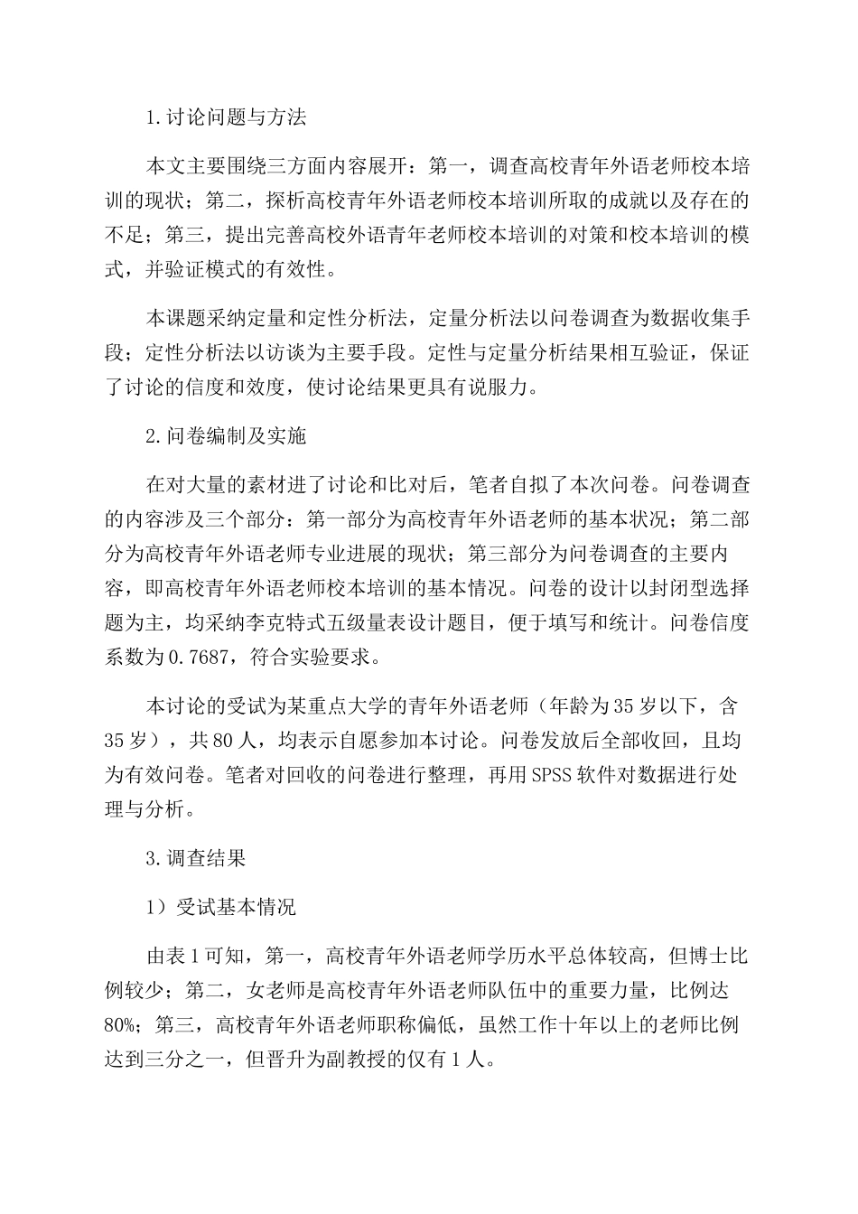 基于教师专业发展的高校青年外语教师校本培训研究_第2页