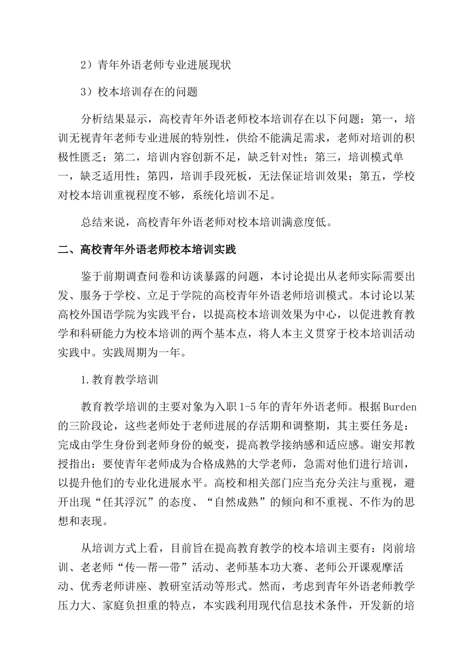 基于教师专业发展的高校青年外语教师校本培训研究_第3页