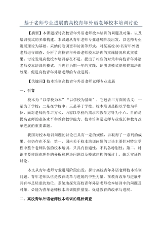 基于教师专业发展的高校青年外语教师校本培训研究