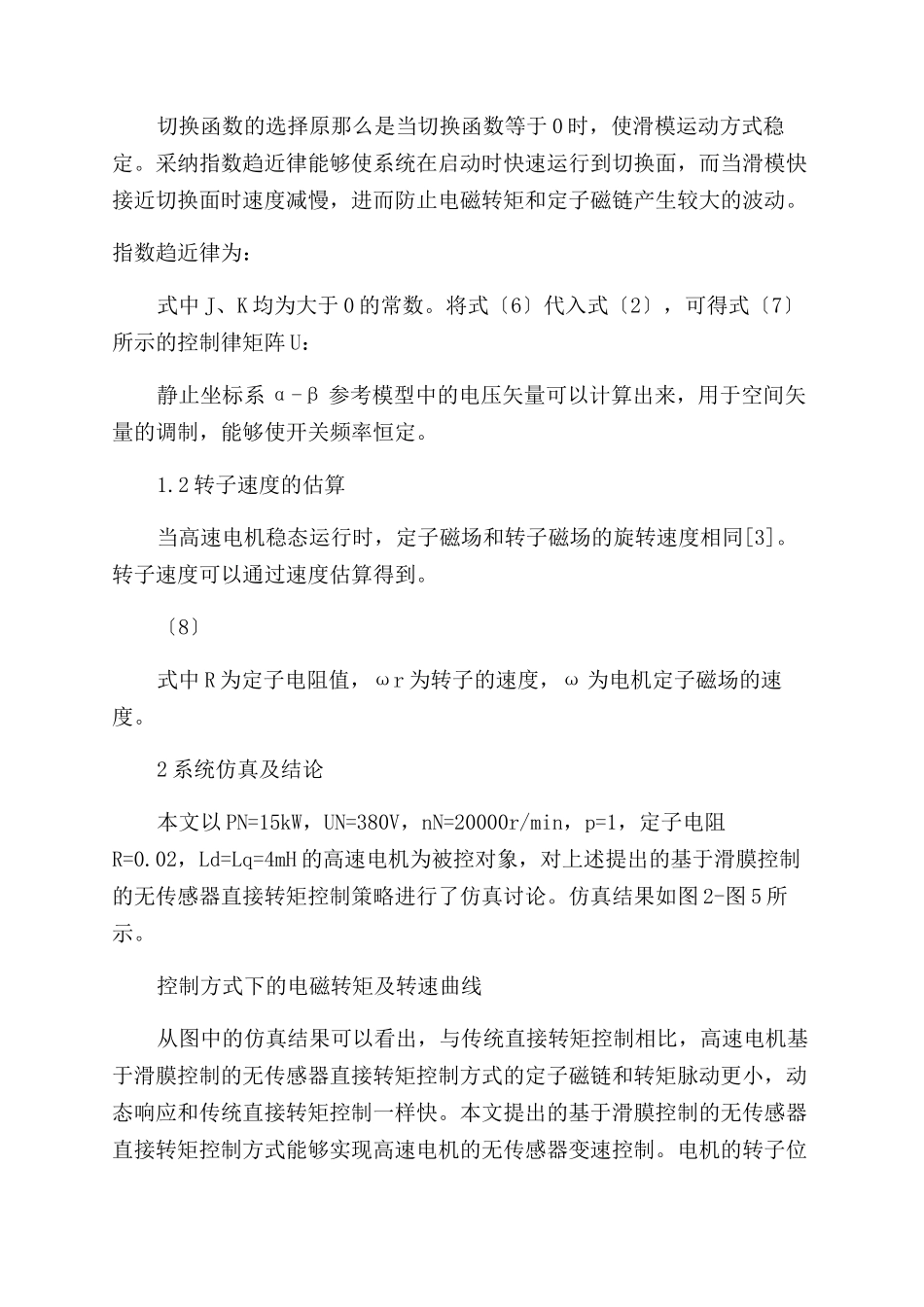 基于数字信号处理器的特种电机无传感器控制技术_第2页