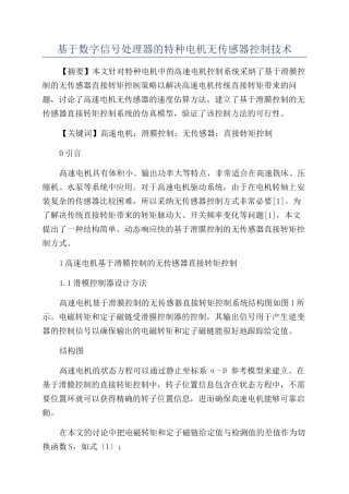 基于数字信号处理器的特种电机无传感器控制技术