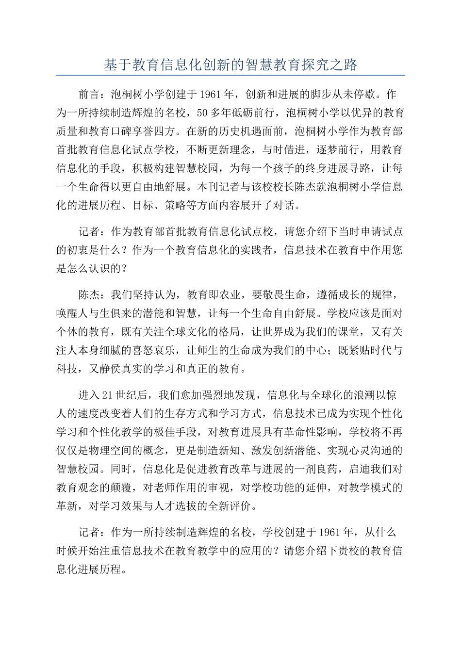 基于教育信息化创新的智慧教育探索之路_第1页