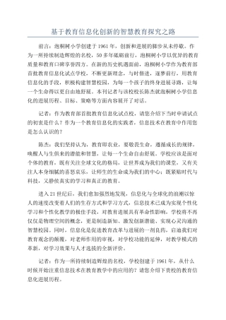 基于教育信息化创新的智慧教育探索之路