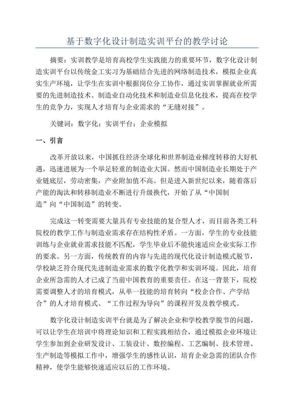 基于数字化设计制造实训平台的教学研究_第1页