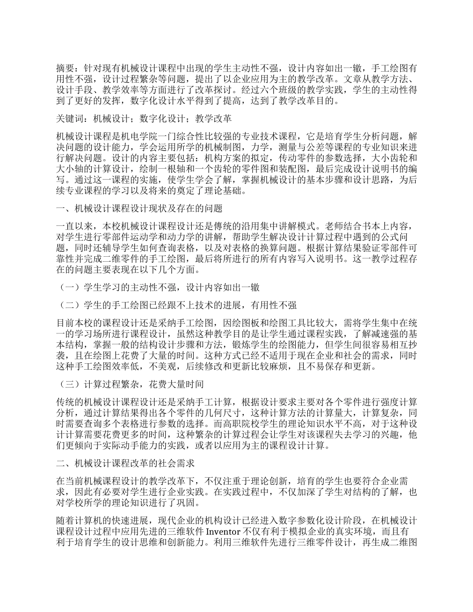 基于数字化设计的机械设计课程教学改革_第1页