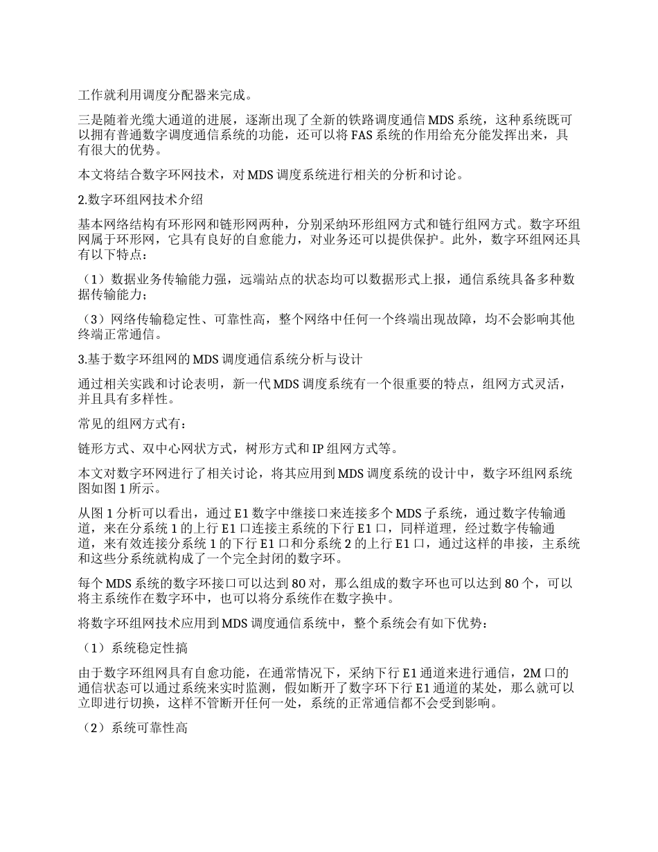 基于数字环组网的MDS调度通信系统的应用分析_第1页