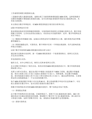 基于数字环组网的MDS调度通信系统的应用分析