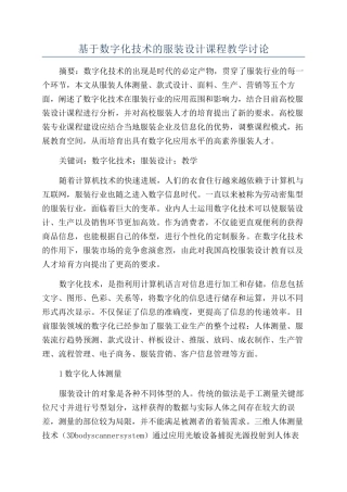 基于数字化技术的服装设计课程教学研究