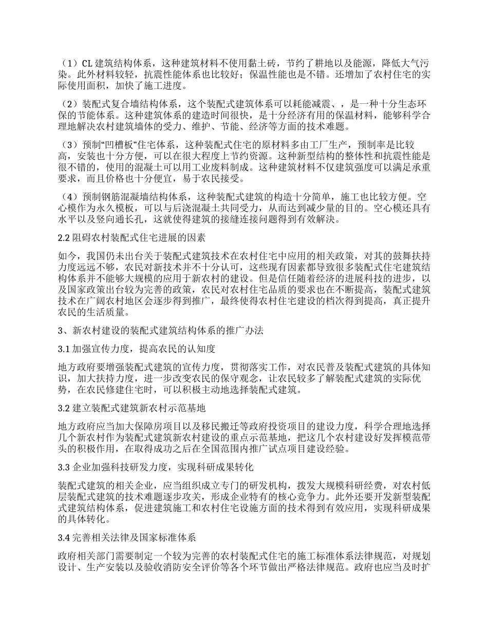 基于新农村建设的装配式建筑结构体系研究_第2页