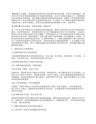 基于新农村建设的装配式建筑结构体系研究