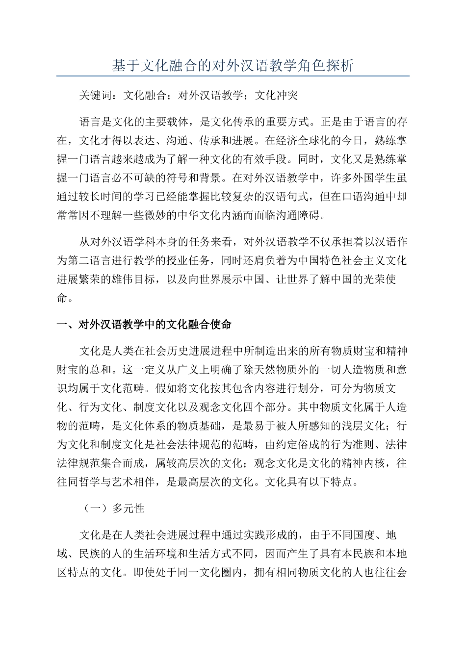 基于文化融合的对外汉语教学角色探析_第1页