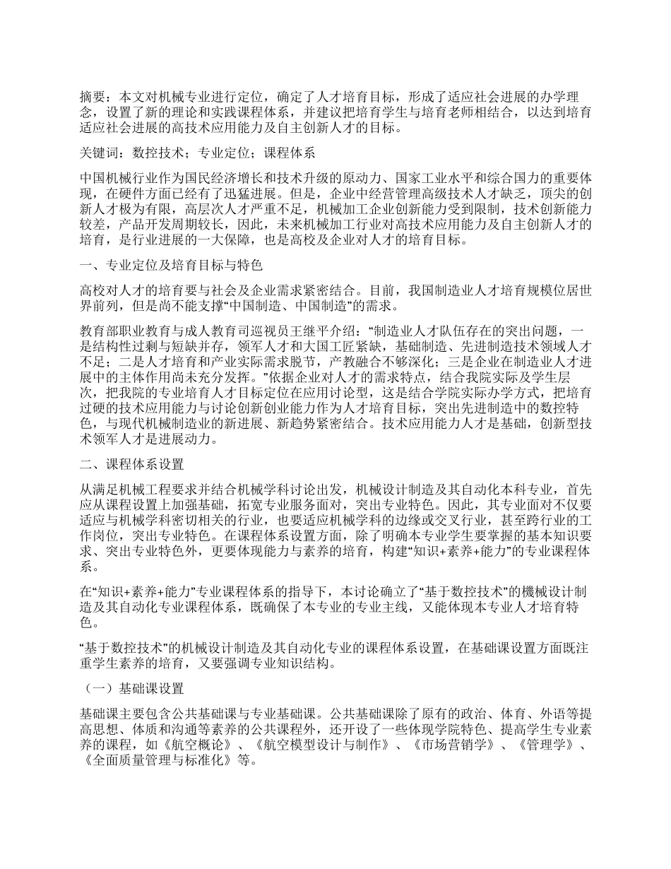基于数控技术的机械设计制造专业课程体系研究_第1页