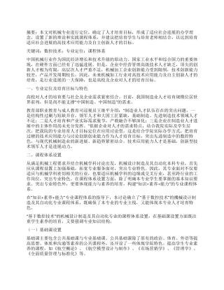 基于数控技术的机械设计制造专业课程体系研究