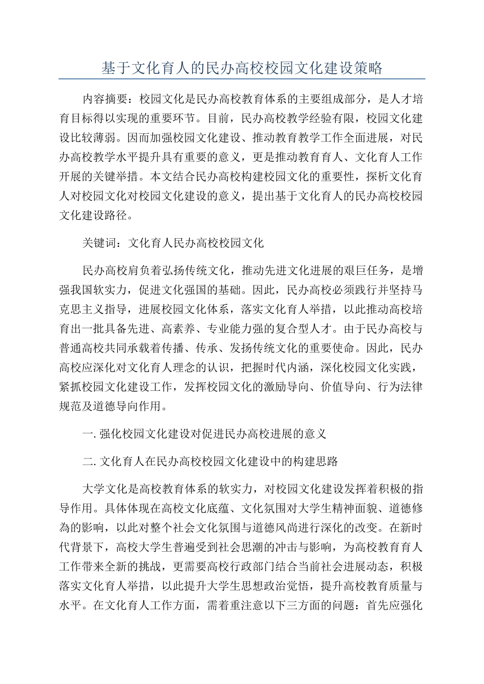 基于文化育人的民办高校校园文化建设策略_第1页
