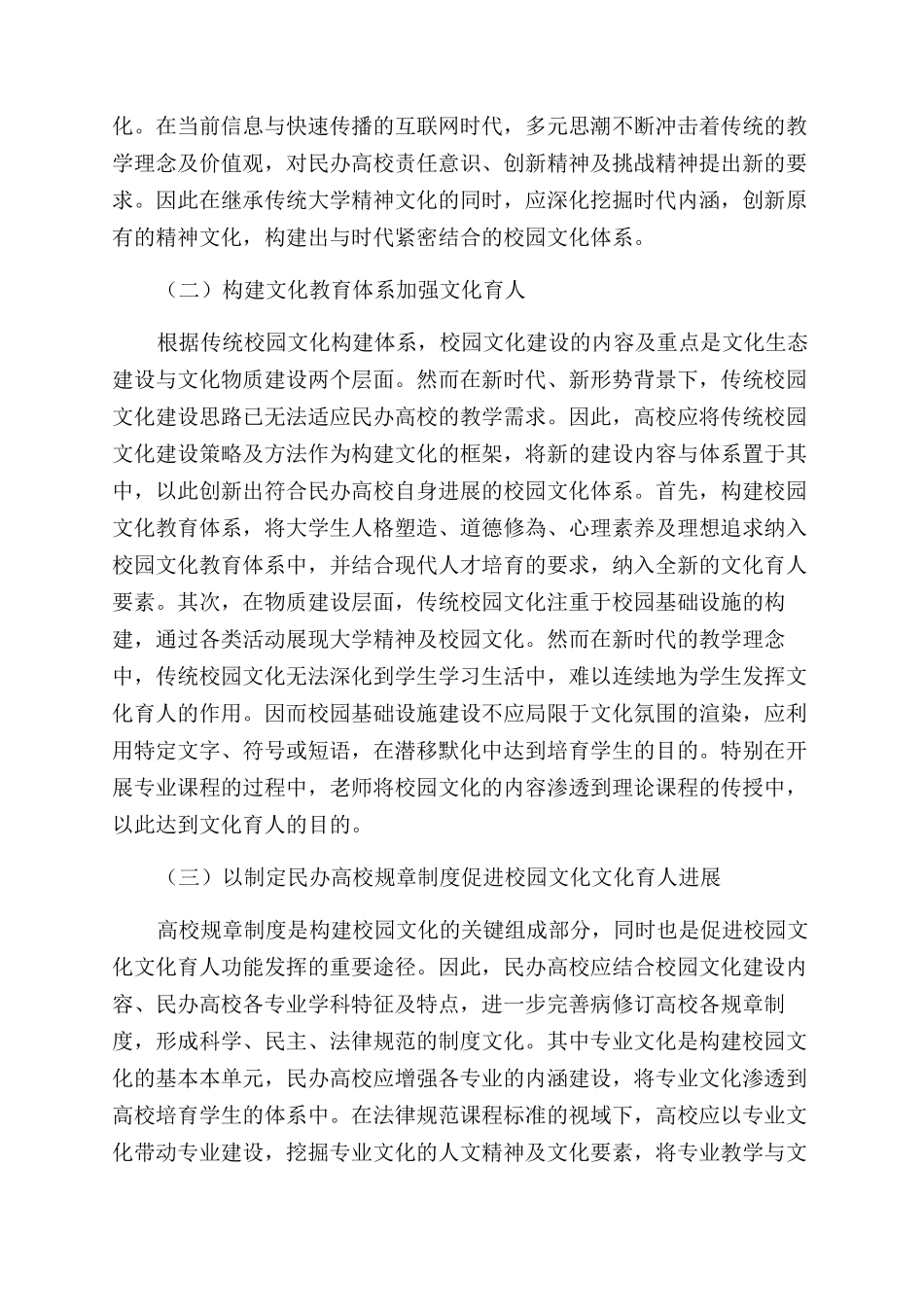 基于文化育人的民办高校校园文化建设策略_第3页