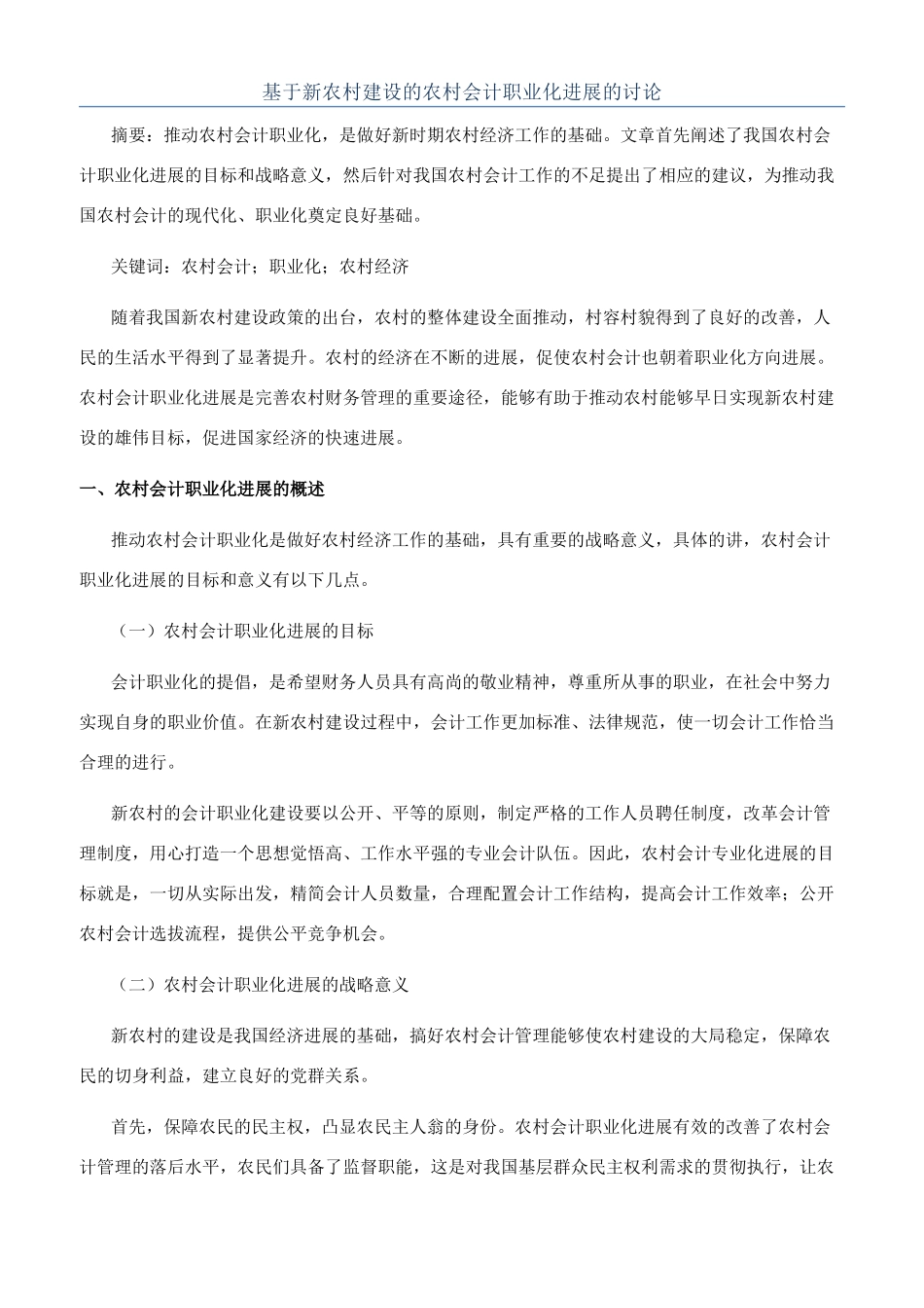 基于新农村建设的农村会计职业化发展的研究_第1页