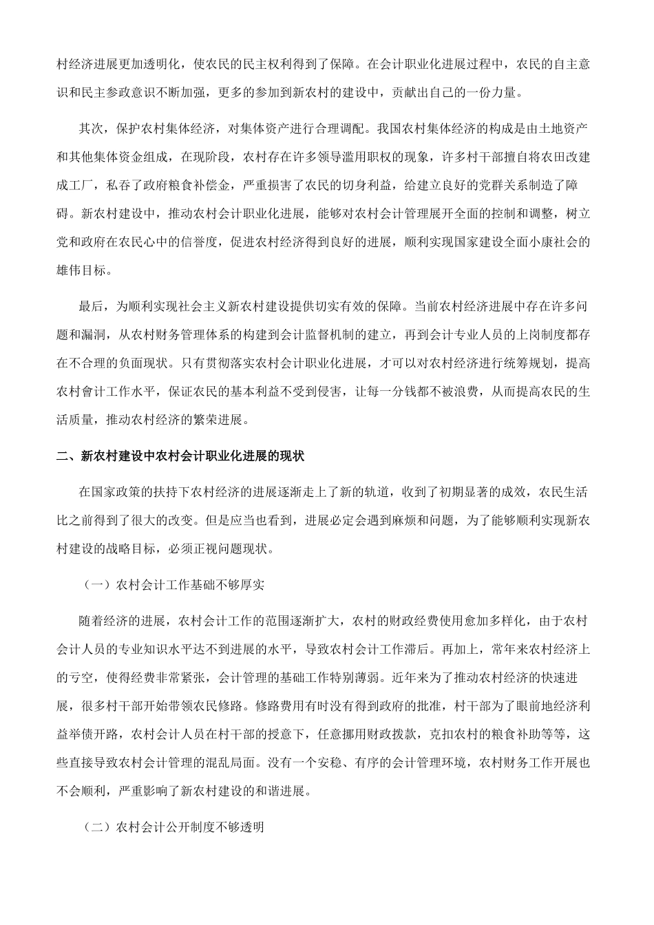 基于新农村建设的农村会计职业化发展的研究_第2页