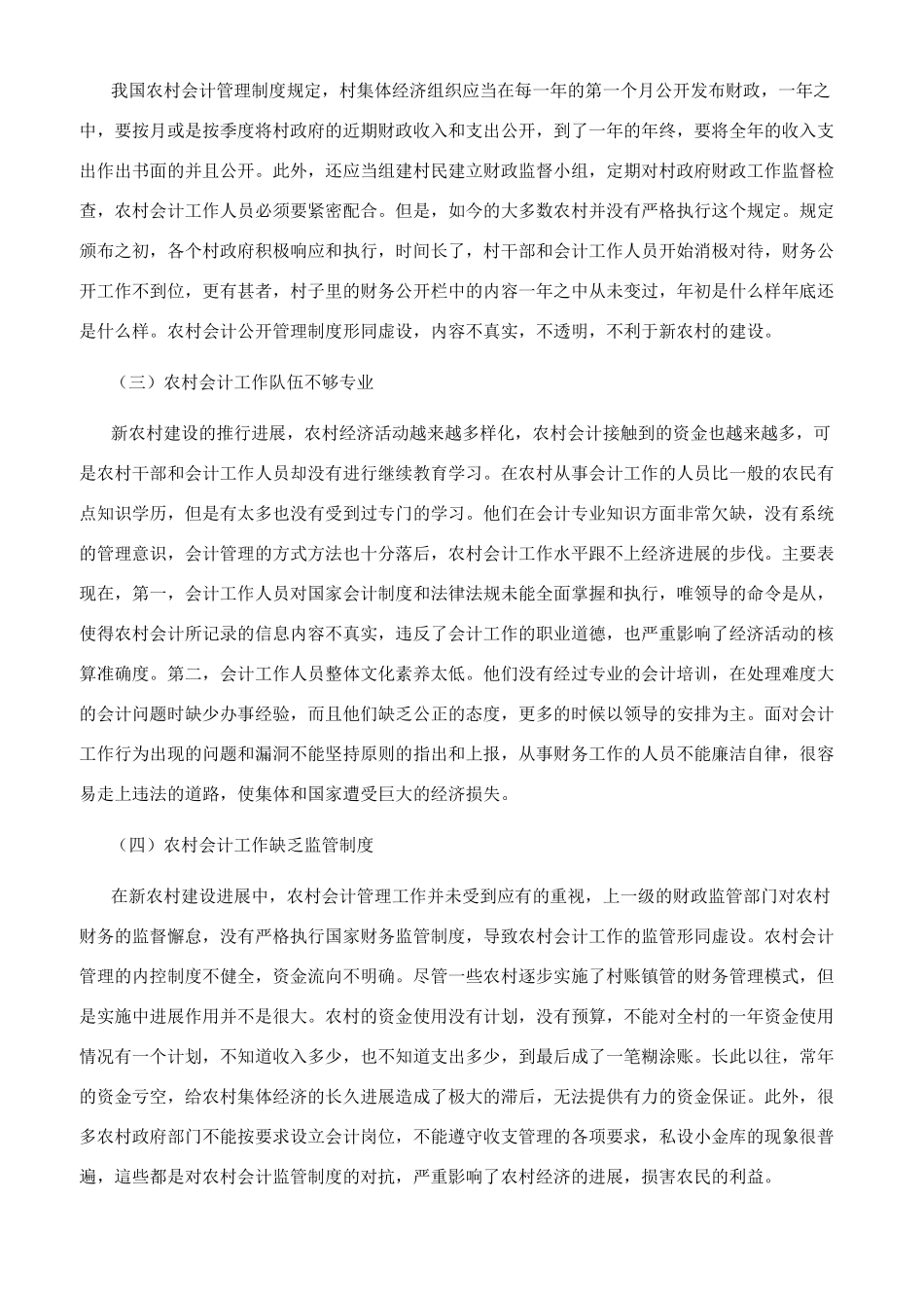 基于新农村建设的农村会计职业化发展的研究_第3页