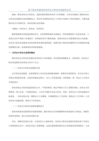 基于新农村建设的农村会计职业化发展的研究