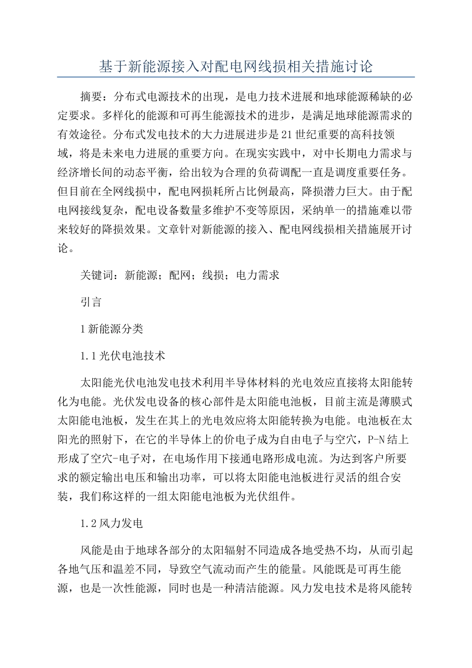 基于新能源接入对配电网线损相关措施研究_第1页